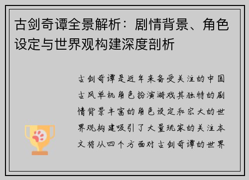 古剑奇谭全景解析：剧情背景、角色设定与世界观构建深度剖析
