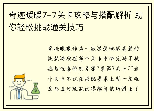 奇迹暖暖7-7关卡攻略与搭配解析 助你轻松挑战通关技巧