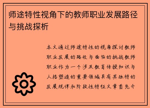 师途特性视角下的教师职业发展路径与挑战探析