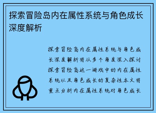 探索冒险岛内在属性系统与角色成长深度解析