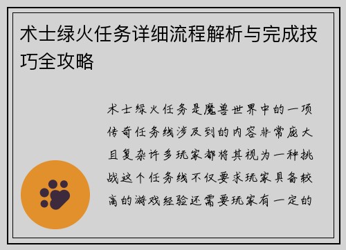 术士绿火任务详细流程解析与完成技巧全攻略