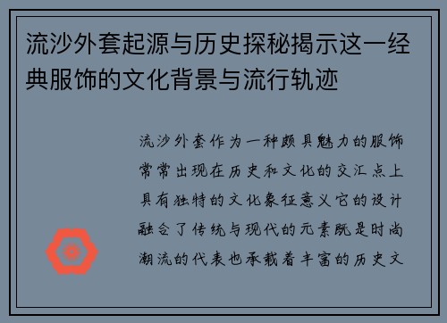 流沙外套起源与历史探秘揭示这一经典服饰的文化背景与流行轨迹