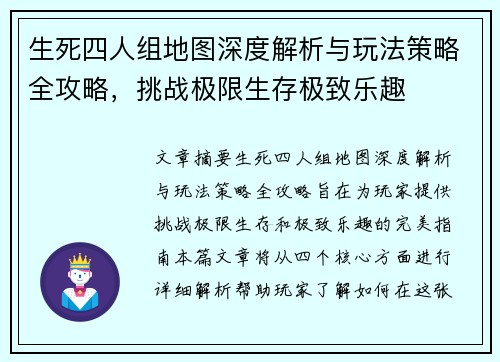 生死四人组地图深度解析与玩法策略全攻略，挑战极限生存极致乐趣
