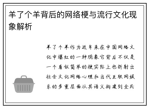 羊了个羊背后的网络梗与流行文化现象解析
