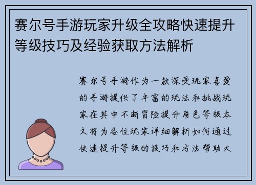 赛尔号手游玩家升级全攻略快速提升等级技巧及经验获取方法解析