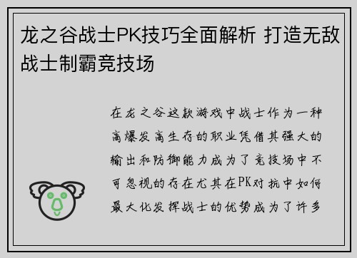 龙之谷战士PK技巧全面解析 打造无敌战士制霸竞技场