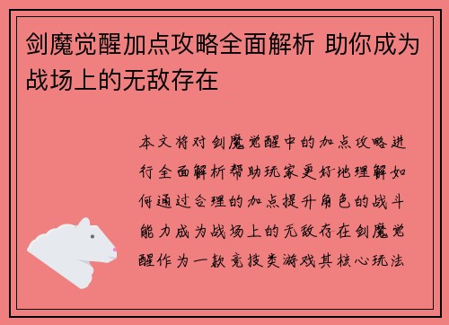 剑魔觉醒加点攻略全面解析 助你成为战场上的无敌存在