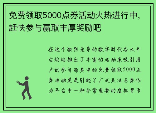 免费领取5000点券活动火热进行中，赶快参与赢取丰厚奖励吧