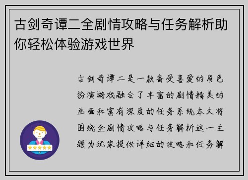 古剑奇谭二全剧情攻略与任务解析助你轻松体验游戏世界