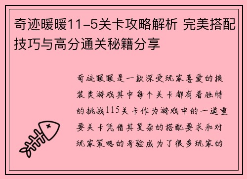 奇迹暖暖11-5关卡攻略解析 完美搭配技巧与高分通关秘籍分享