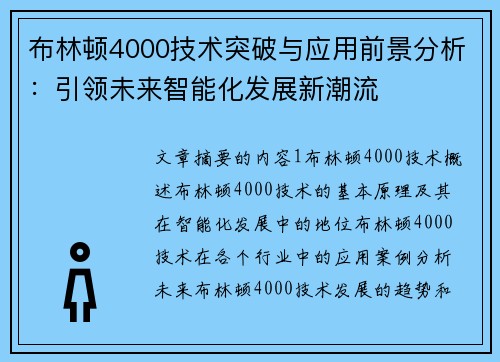 布林顿4000技术突破与应用前景分析：引领未来智能化发展新潮流