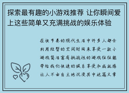 探索最有趣的小游戏推荐 让你瞬间爱上这些简单又充满挑战的娱乐体验