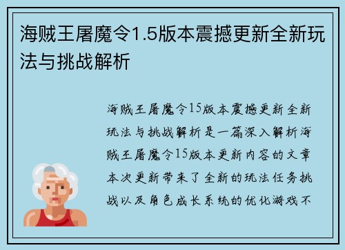 海贼王屠魔令1.5版本震撼更新全新玩法与挑战解析
