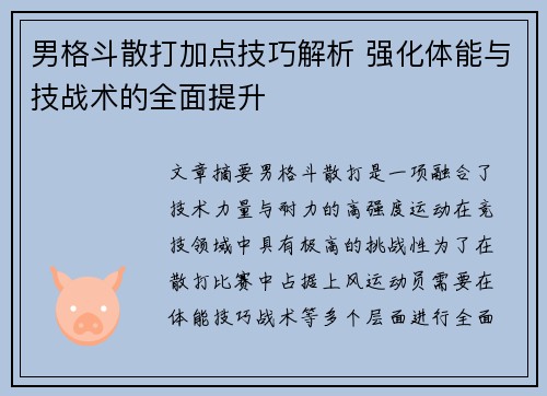 男格斗散打加点技巧解析 强化体能与技战术的全面提升