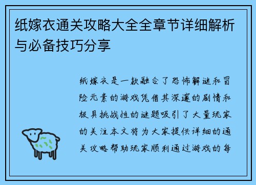纸嫁衣通关攻略大全全章节详细解析与必备技巧分享