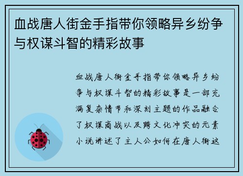 血战唐人街金手指带你领略异乡纷争与权谋斗智的精彩故事