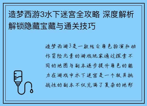 造梦西游3水下迷宫全攻略 深度解析解锁隐藏宝藏与通关技巧
