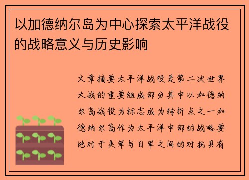 以加德纳尔岛为中心探索太平洋战役的战略意义与历史影响