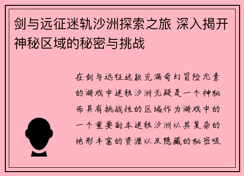 剑与远征迷轨沙洲探索之旅 深入揭开神秘区域的秘密与挑战