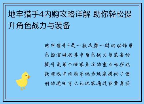 地牢猎手4内购攻略详解 助你轻松提升角色战力与装备