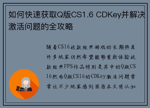如何快速获取Q版CS1.6 CDKey并解决激活问题的全攻略