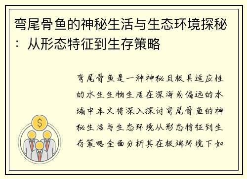 弯尾骨鱼的神秘生活与生态环境探秘：从形态特征到生存策略