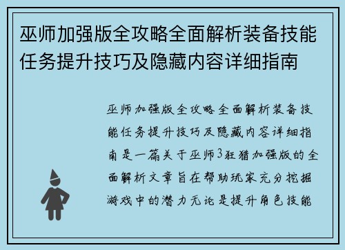 巫师加强版全攻略全面解析装备技能任务提升技巧及隐藏内容详细指南