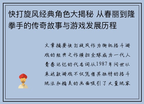 快打旋风经典角色大揭秘 从春丽到隆拳手的传奇故事与游戏发展历程