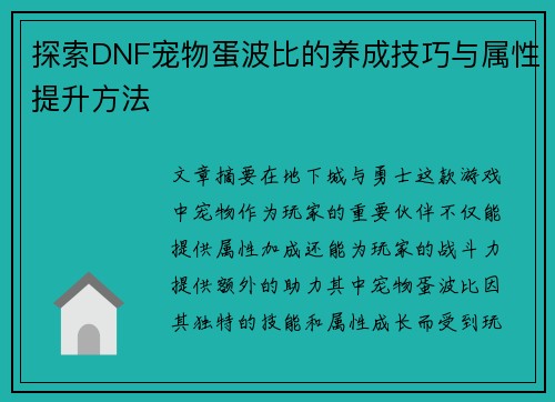 探索DNF宠物蛋波比的养成技巧与属性提升方法