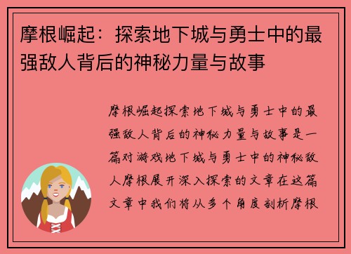 摩根崛起:探索地下城与勇士中的最强敌人背后的神秘力量与故事 摩根崛起:探索地下城与勇士中的最强敌人背后的神秘力量与故事