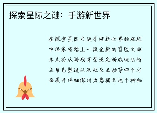 探索星际之谜：手游新世界