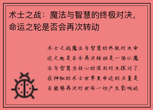 术士之战：魔法与智慧的终极对决，命运之轮是否会再次转动