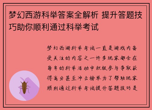 梦幻西游科举答案全解析 提升答题技巧助你顺利通过科举考试 梦幻西游科举答案全解析 提升答题技巧助你顺利通过科举考试