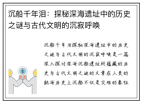沉船千年泪：探秘深海遗址中的历史之谜与古代文明的沉寂呼唤