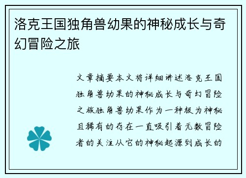 洛克王国独角兽幼果的神秘成长与奇幻冒险之旅