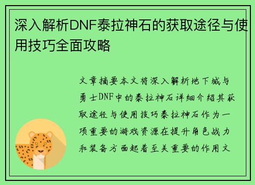 深入解析DNF泰拉神石的获取途径与使用技巧全面攻略 深入解析DNF泰拉神石的获取途径与使用技巧全面攻略
