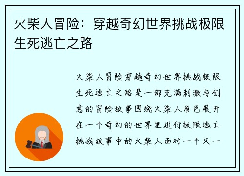 火柴人冒险:穿越奇幻世界挑战极限生死逃亡之路 火柴人冒险:穿越奇幻世界挑战极限生死逃亡之路