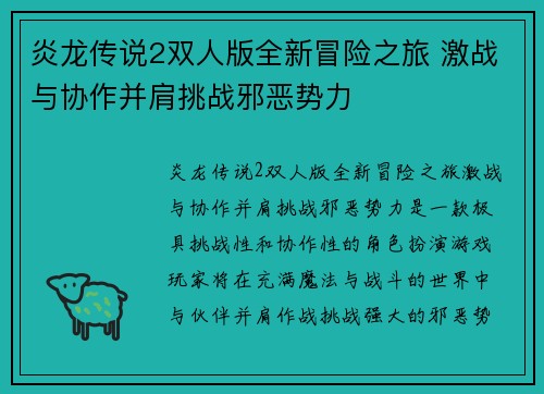 炎龙传说2双人版全新冒险之旅 激战与协作并肩挑战邪恶势力 炎龙传说2双人版全新冒险之旅 激战与协作并肩挑战邪恶势力