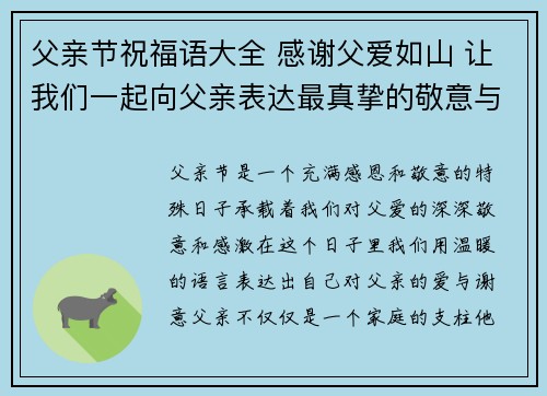父亲节祝福语大全 感谢父爱如山 让我们一起向父亲表达最真挚的敬意与爱意