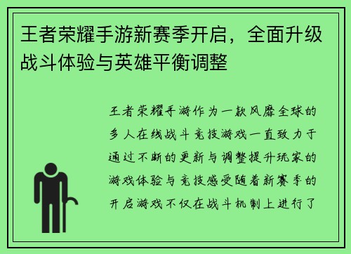 王者荣耀手游新赛季开启，全面升级战斗体验与英雄平衡调整