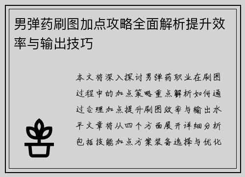 男弹药刷图加点攻略全面解析提升效率与输出技巧