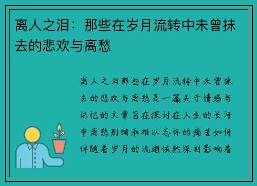 离人之泪:那些在岁月流转中未曾抹去的悲欢与离愁 离人之泪:那些在岁月流转中未曾抹去的悲欢与离愁