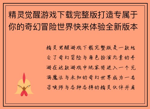 精灵觉醒游戏下载完整版打造专属于你的奇幻冒险世界快来体验全新版本福利活动 精灵觉醒游戏下载完整版打造专属于你的奇幻冒险世界快来体验全新版本福利活动