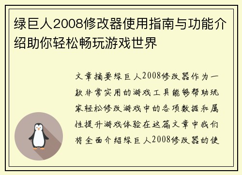 绿巨人2008修改器使用指南与功能介绍助你轻松畅玩游戏世界 绿巨人2008修改器使用指南与功能介绍助你轻松畅玩游戏世界