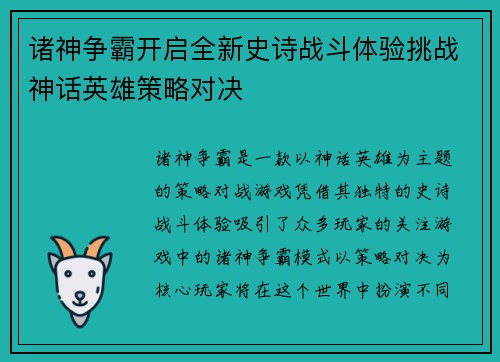 诸神争霸开启全新史诗战斗体验挑战神话英雄策略对决