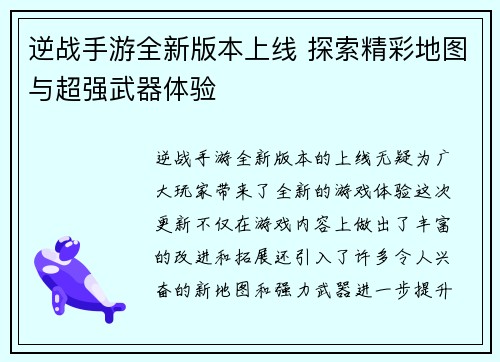 逆战手游全新版本上线 探索精彩地图与超强武器体验