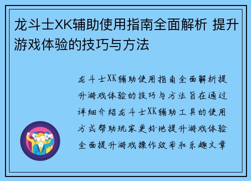 龙斗士XK辅助使用指南全面解析 提升游戏体验的技巧与方法