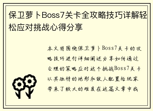 保卫萝卜Boss7关卡全攻略技巧详解轻松应对挑战心得分享