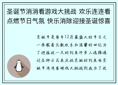 圣诞节消消看游戏大挑战 欢乐连连看点燃节日气氛 快乐消除迎接圣诞惊喜