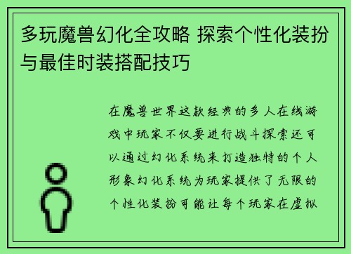 多玩魔兽幻化全攻略 探索个性化装扮与最佳时装搭配技巧